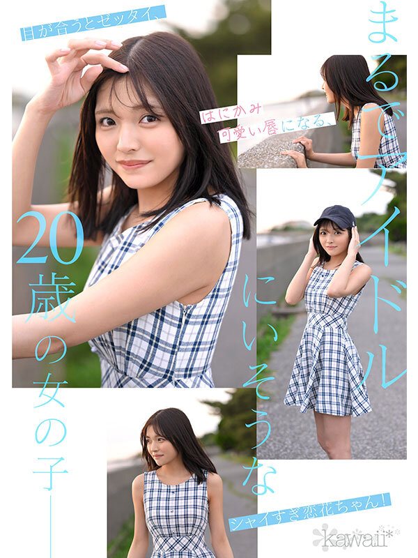 まるでアイドル石井恋花